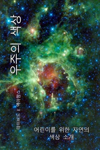 Cover image for 우주의 색상