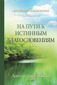 Cover image for : A Man Who Pursues True Blessing(Russian Edition)