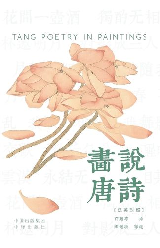 Cover image for Painting the Tang Poems(Bilingual Chinese-English Edition)/画说唐诗