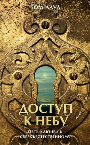 Cover image for Unlocking Kingdom Power (Russian Edition): Five Keys to Divine Healing