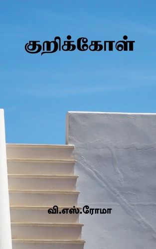 Cover image for KuriKkol / குறிக்கோள்