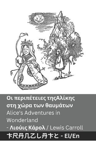 Cover image for Οι περιπέτειες της Αλίκης στη χώρα των θαυμάτων / Alice'