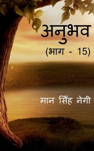Cover image for Anubhav (Part - 15) / अनुभव (भाग - 15)