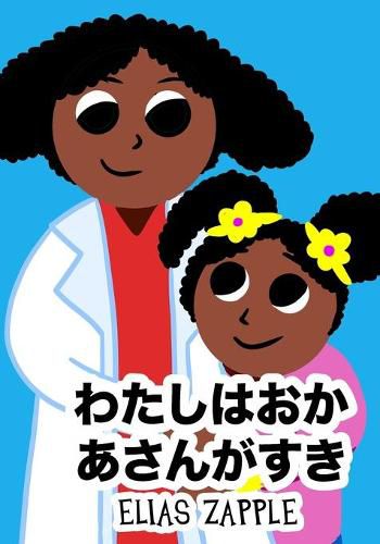 Cover image for わたしはおかあさんがすき