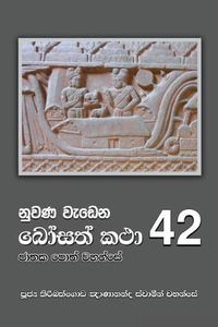 Cover image for Nuwana Wedena Bosath Katha - 42