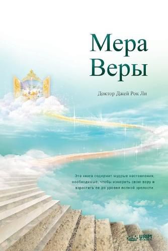 &#1052;&#1077;&#1088;&#1072; &#1042;&#1077;&#1088;&#1099;: The Measure of Faith (Russian)