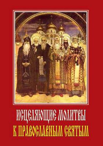 Cover image for Istselyayuschie molitvy k pravoslavnym svyatym