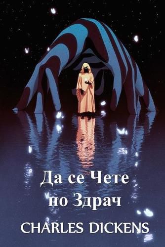 Cover image for &#1044;&#1072; &#1089;&#1077; &#1063;&#1077;&#1090;&#1077; &#1087;&#1086; &#1047;&#1076;&#1088;&#1072;&#1095;: To be Read at Dusk, Bulgarian edition