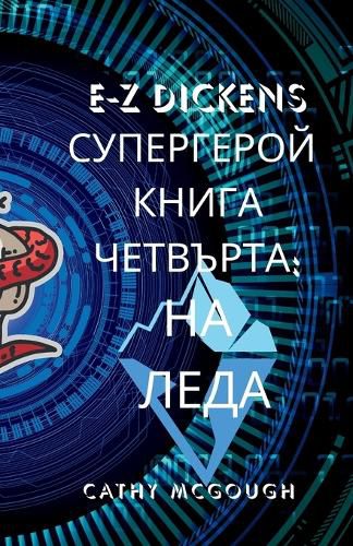 Cover image for E-Z Dickens СУПЕРГЕРОЙ КНИГА 4 ЧЕТВЪРТА Bulgarian Edition