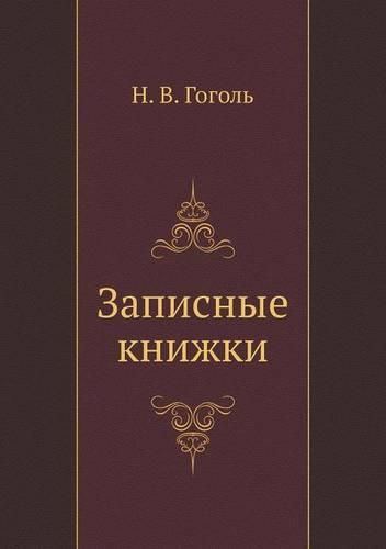 Cover image for &#1047;&#1072;&#1087;&#1080;&#1089;&#1085;&#1099;&#1077; &#1082;&#1085;&#1080;&#1078;&#1082;&#1080;