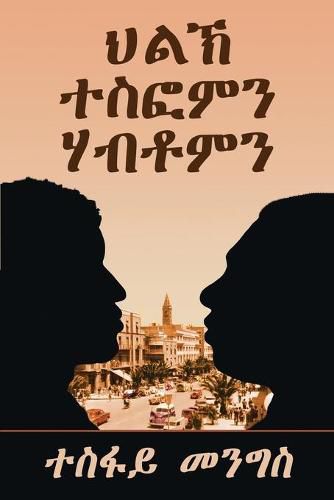 Cover image for &#4613;&#4621;&#4797; &#4720;&#4661;&#4942;&#4637;&#4757; &#4611;&#4709;&#4726;&#4637;&#4757; - Tesfom & Habtom's Rivalry  (Tigrinya Edition): &#4672;&#4851;&#4632;&#4845;&#4722; &#4632;&#4925;&#4627;&#4941;-1st Book