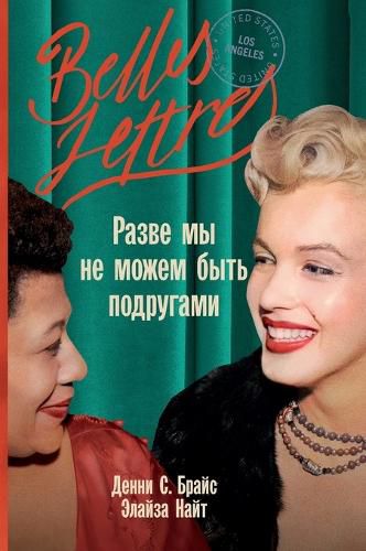 Cover image for Разве мы не можем быть подругами (Can't We Be Friends)