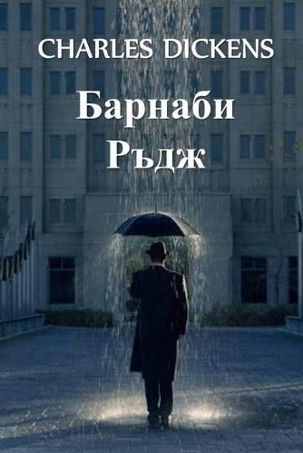 Cover image for &#1041;&#1072;&#1088;&#1085;&#1072;&#1073;&#1080; &#1056;&#1098;&#1076;&#1078;: Barnaby Rudge, Bulgarian edition
