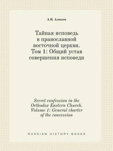 Cover image for Secret confession in the Orthodox Eastern Church. Volume 1: General charter of the concession
