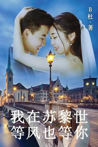 Cover image for &#25105;&#22312;&#33487;&#40654;&#19990;&#31561;&#39118;&#20063;&#31561;&#20320;&#65288;&#31616;&#20307;&#23383;&#29256;&#65289;: Love in Switzerland (A novel in simplified Chinese characters)