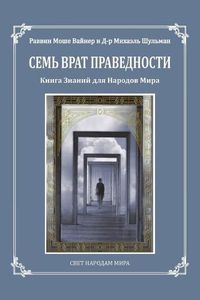 Cover image for Seven Gates to Righteousness (Russian Edition): The Book of Knowledge for Gentiles