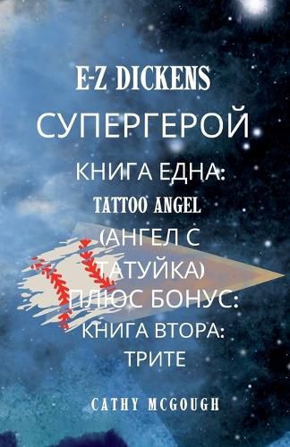 Cover image for E-Z Dickens СУПЕРГЕРОЙ 1 И 2 КНИГА Bulgarian Edition