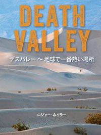 Cover image for Death Valley: Hottest Place on Earth (Japanese)