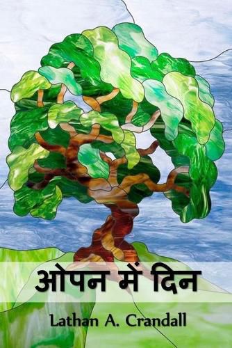 Cover image for &#2323;&#2346;&#2344; &#2350;&#2375;&#2306; &#2342;&#2367;&#2344;: Days in the Open, Hindi edition