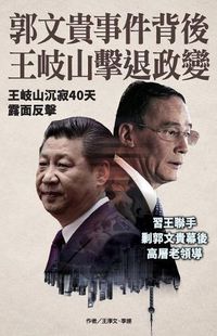 Cover image for Wang Qishan Hit Back at Guo Wengui