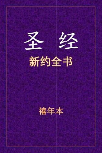 Cover image for &#22307;&#32463; - &#26032;&#32422;&#20840;&#20070;