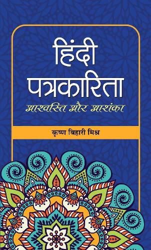 Cover image for Hindi Patrakarita: Ashvasti Aur Ashanka