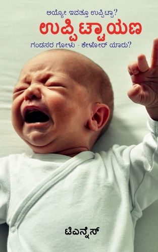 Cover image for Uppittayana / ಉಪ್ಪಿ]]ಟ್ಟಾಯಣ