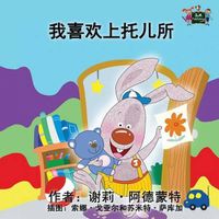 Cover image for I Love to Go to Daycare: Chinese Edition