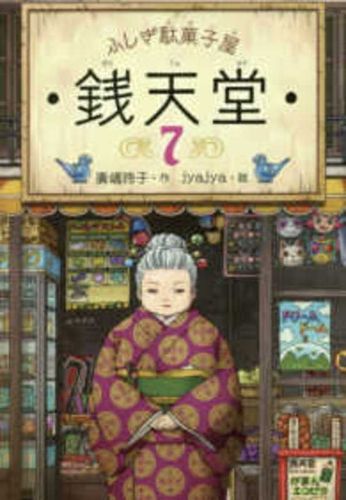 Cover image for Mysterious Candy Store Sentendo 7