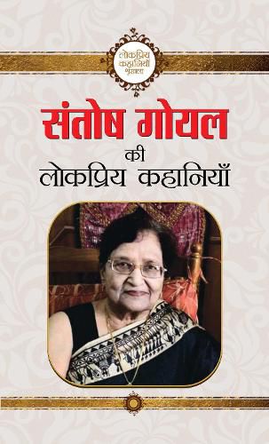 Cover image for Santosh Goyal ki Lokpriya Kahaniyan