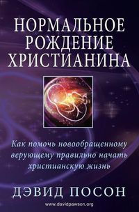 Cover image for &#1053;&#1086;&#1088;&#1084;&#1072;&#1083;&#1100;&#1085;&#1086;&#1077; &#1088;&#1086;&#1078;&#1076;&#1077;&#1085;&#1080;&#1077; &#1093;&#1088;&#1080;&#1089;&#1090;&#1080;&#1072;&#1085;&#1080;&#1085;&#1072;