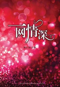 Cover image for &#19968;&#32593;&#24773;&#28145;