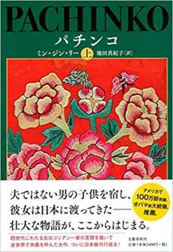 Cover image for Pachinko Vol. 1 of 2