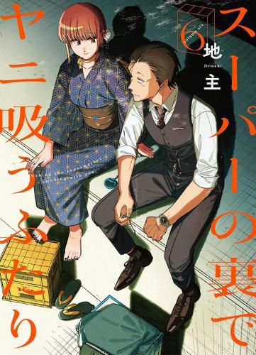 Cover image for Smoking Behind the Supermarket with You 06