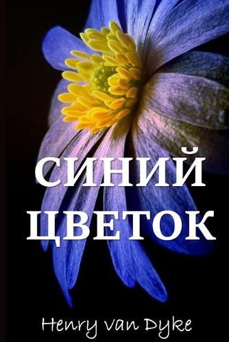 Cover image for &#1043;&#1086;&#1083;&#1091;&#1073;&#1086;&#1081; &#1062;&#1074;&#1077;&#1090;&#1086;&#1082;; The Blue Flower (Russian edition)