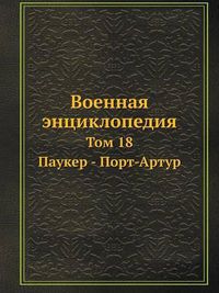 Cover image for Voennaya Entsiklopediya Tom 18. Pauker - Port-Artur