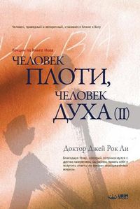 Cover image for &#1063;&#1077;&#1083;&#1086;&#1074;&#1077;&#1082; &#1087;&#1083;&#1086;&#1090;&#1080;, &#1095;&#1077;&#1083;&#1086;&#1074;&#1077;&#1082; &#1076;&#1091;&#1093;&#1072; &#8545;: Man of Flesh, Man of Spirit &#8545; (Russian)