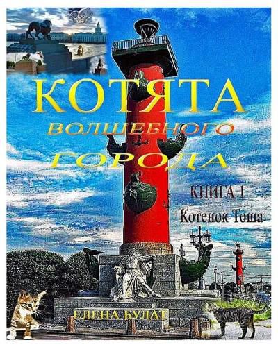 Cover image for Котята Волшебного Города