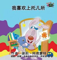 Cover image for I Love to Go to Daycare: Chinese Edition