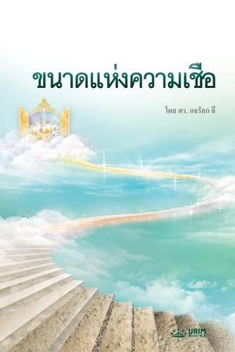 &#3586;&#3609;&#3634;&#3604;&#3649;&#3627;&#3656;&#3591;&#3588;&#3623;&#3634;&#3617;&#3648;&#3594;&#3639;&#3656;&#3629;: The Measure of Faith (Thai)