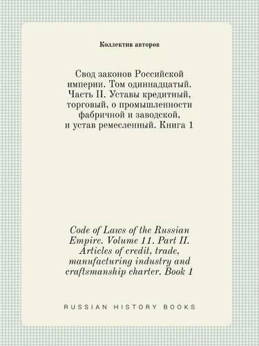 Code of Laws of the Russian Empire. Volume 11. Part II. Articles of credit, trade, manufacturing industry and craftsmanship charter. Book 1