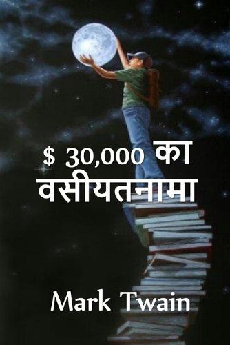 Cover image for $ 30,000 &#2348;&#2375;&#2325;&#2381;&#2357;&#2375;&#2360;&#2381;&#2335;: The $30,000 Bequest. Hindi edition