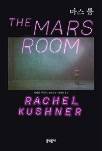 Cover image for The Mars Room