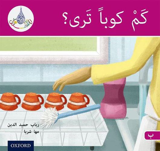 Cover image for The Arabic Club Readers: Pink B: How Many Cups?