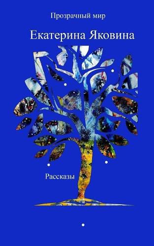 Cover image for Prozrachniy Mir (Russian Edition): Life stories written during a special time in the 90s (St. Petersburg, Russia)