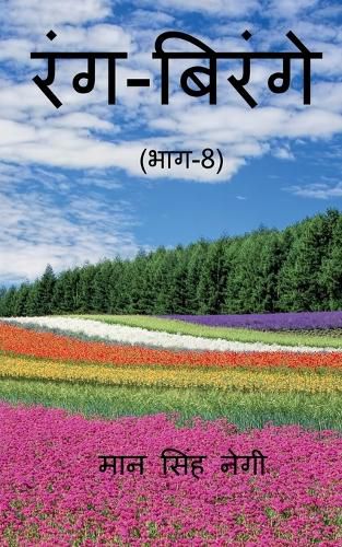 Cover image for Rang Birange (Part-8) / रंग-बिरंगे (भाग-8)