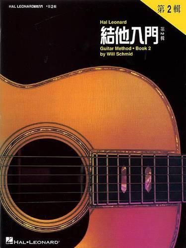 Hal Leonard Guitar Method Book 2: Chinese Edition