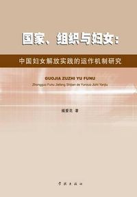 Cover image for Guo Jia Zu Zhi Yu Fu Nv Zhong Guo Fu Nv Jie Fang Shi Jian De Yun Zuo Ji Zhi Yan Jiu - xuelin