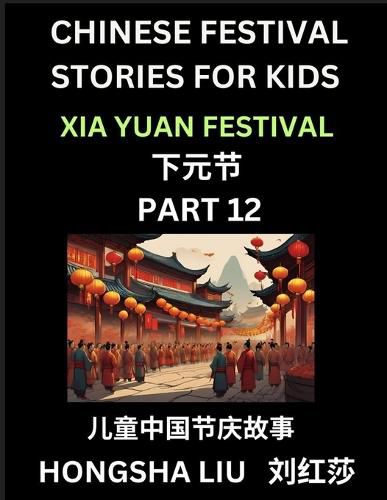 Cover image for Chinese Festival Stories for Kids (Part 12) - Xia Yuan Festival, Learn Mandarin Chinese Language, Culture, History with Folk Tales Based on China's Traditional Festivals, Easy Lessons for Beginners, Children, Teen, Young and Adults, HSK All Levels, Simplif