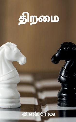 Cover image for Thiramai / திறமை